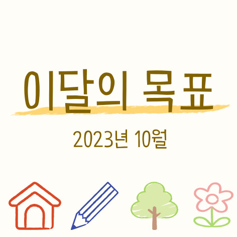  2023년 10월 목표. 우리동네 부동산 분석하기, 독서노트 2개 쓰기