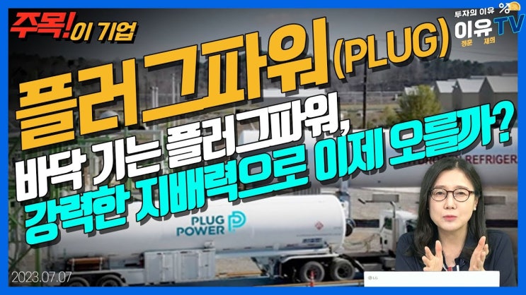 바닥 기는 플러그파워, 강력한 지배력으로 이제 오를까? 바닥 기는 플러그파워, 강력한 지배력으로 이제 오를까?