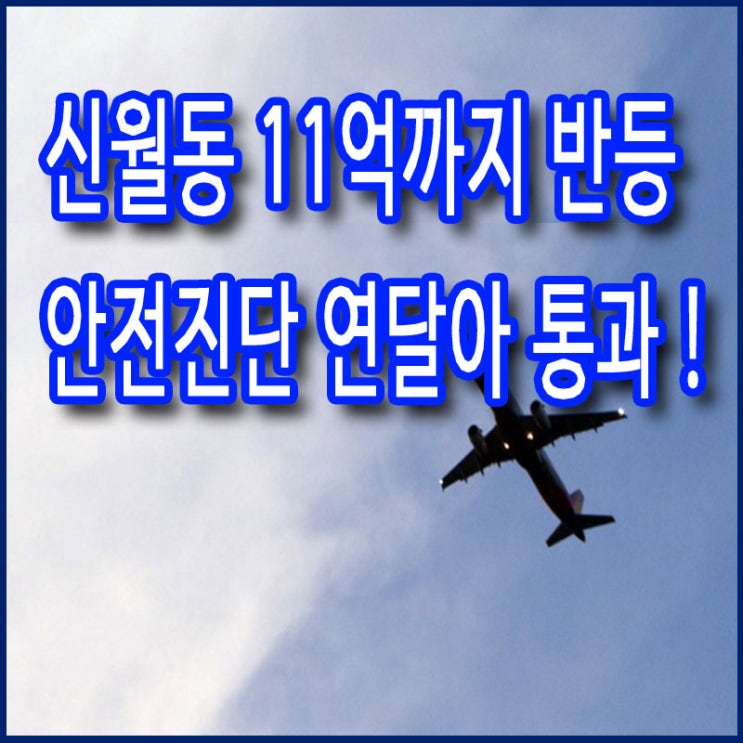  서울 땅매매 재테크 추천 후 양천구 신월동 아파트 재건축 확정! 집값 반등