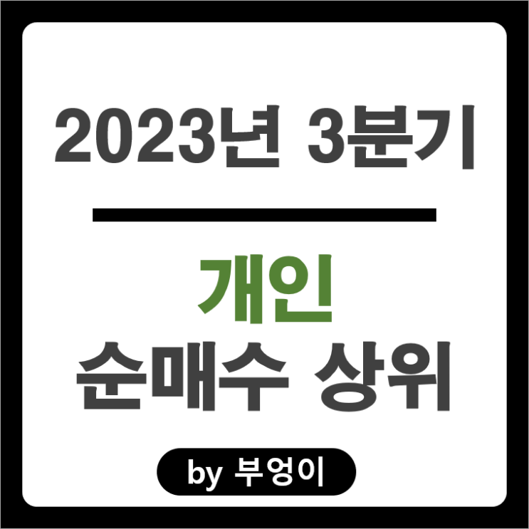 2023년 3분기 개인 매도 매수 순매수 상위 국내 주식 순위 2023년 3분기 개인 매도 매수 순매수 상위 국내 주식 순위