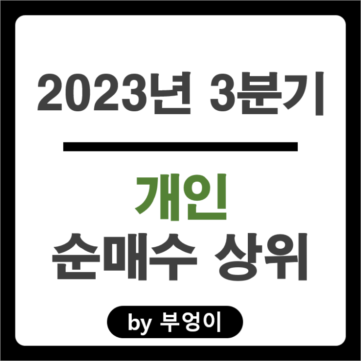 2023년 3분기 개인 매도 매수 순매수 상위 국내 주식 순위