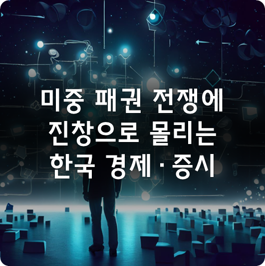  미국에 의해 진창으로 끌려들어가는 한국 경제와 증시