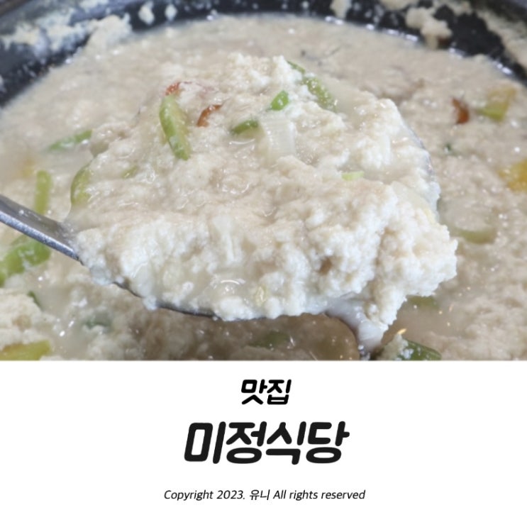 경북 영천맛집 은해사 근처 미정식당 분위기좋은 밥집