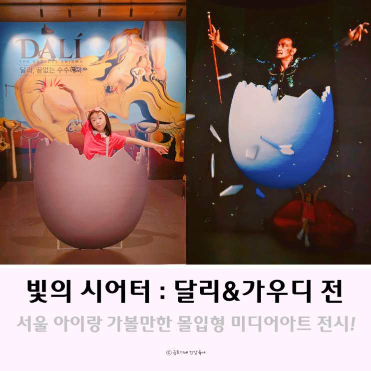 서울 아이랑 가볼만한곳 빛의 시어터 달리&가우디 전시 서울 아이랑 가볼만한곳 빛의 시어터 달리&가우디 전시