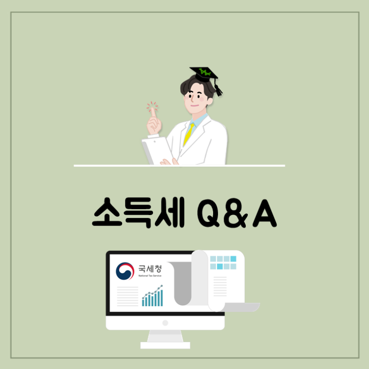  소득세율 적용이 어떻게 될까요?