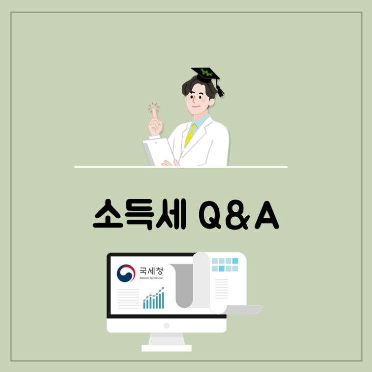 소득세율 적용이 어떻게 될까요?