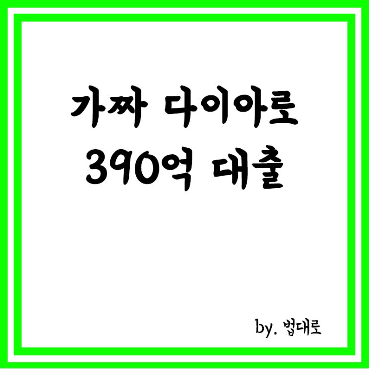 '가짜 다이아'로 380억 대출,대법, 새마을금고 전 간부 징역 확정