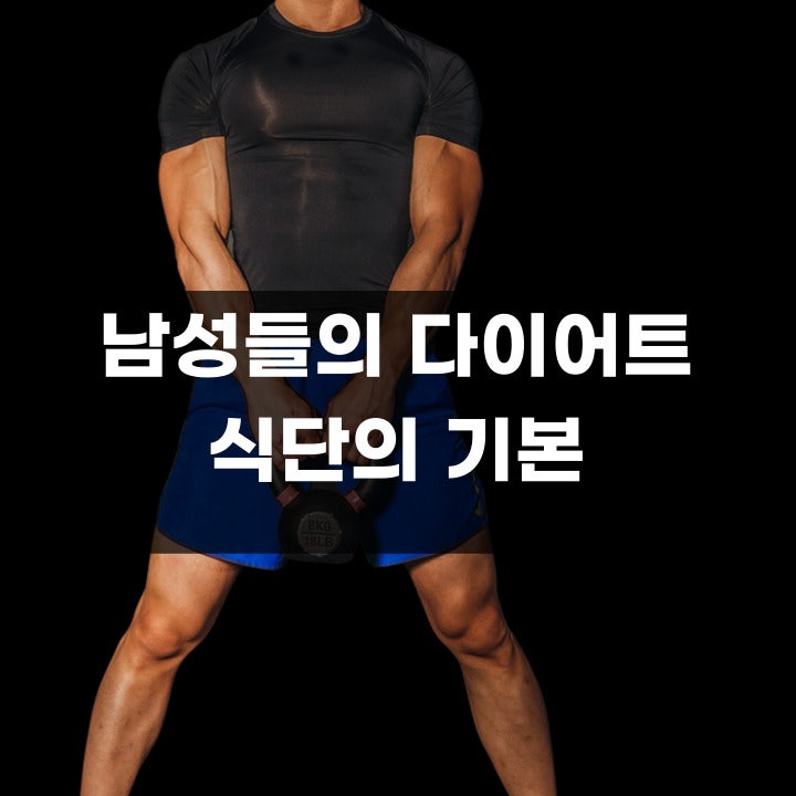 남자 다이어트 식단표 : 건강하고 효과적인 다이어트 계획