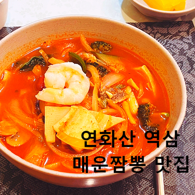  연화산 역삼, 매운짬뽕이 맛있는 역삼역 중국집 추천