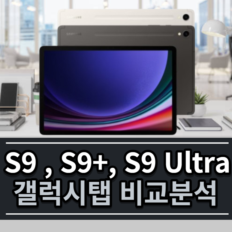 갤럭시탭 S9 시리즈(S9, S9 플러스, S9 울트라) 비교 분석 나에게 맞는 탭은?