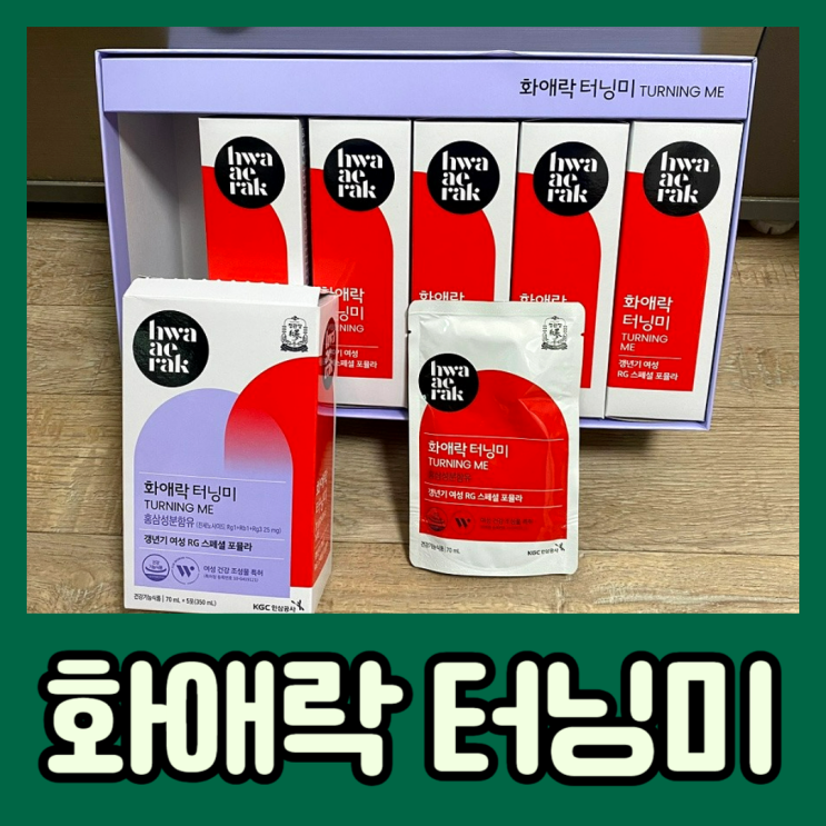  정관장 화애락 터닝미 내돈내산 효능 부작용 후기