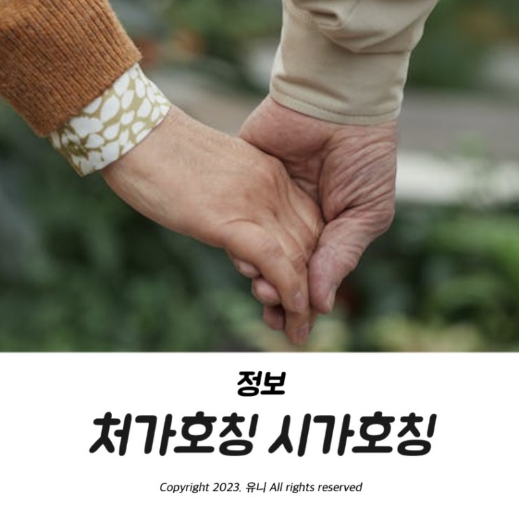  처가호칭 시가호칭 정리 명절전 미리알고 당당해지기