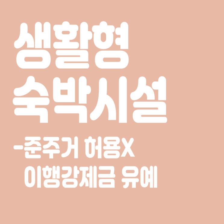  생활형숙박시설(생숙)이란? 준주거 허용안해,이행강제금 내년까지 유예