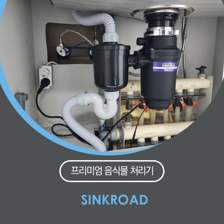  가정용 음식물 처리기 씽크로드 설치 후기 / 깔끔한 하수관 마무리