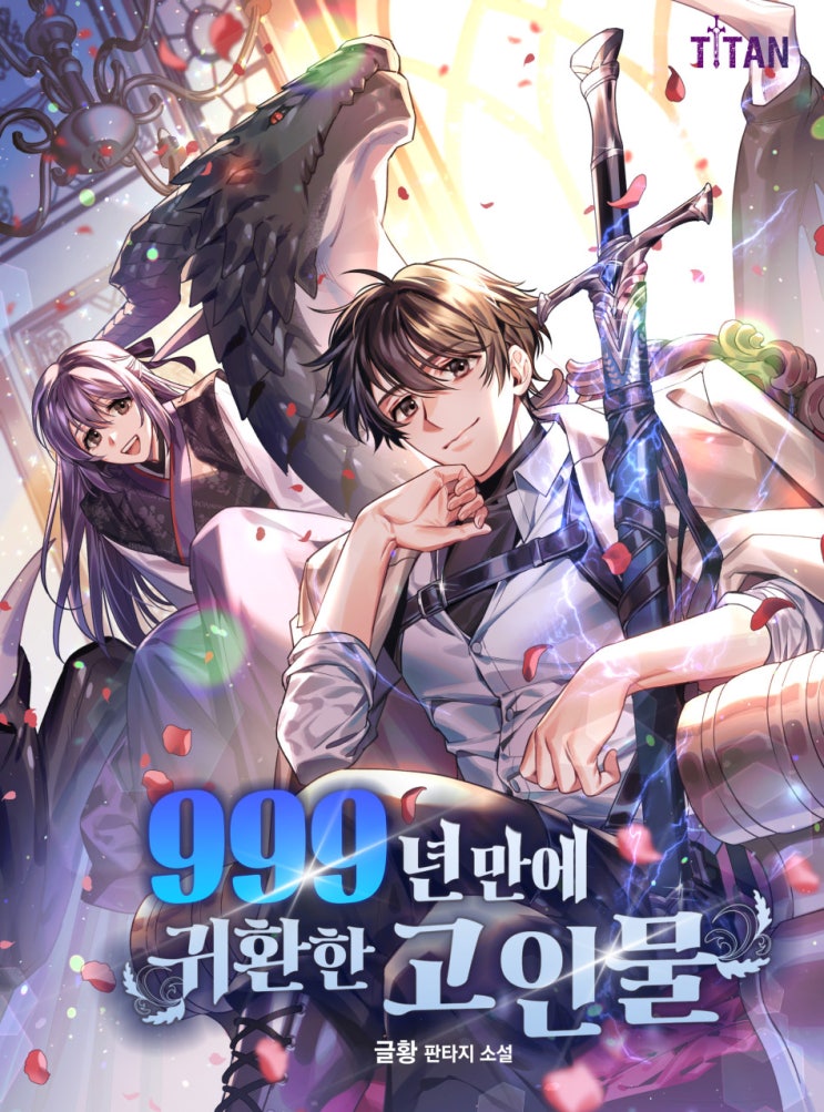  999년만에 귀환한 고인물 리뷰 등반물 먼치킨 헌터 현판소설