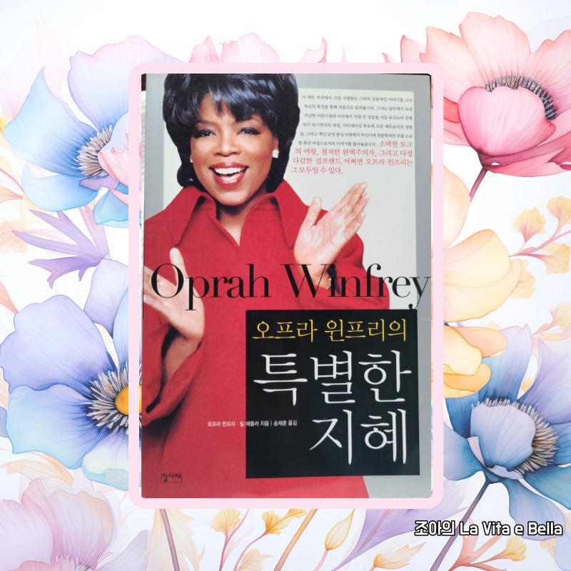 오프라 윈프리의 특별한 지혜_오프라 윈프리, 빌 애들러_도서리뷰83