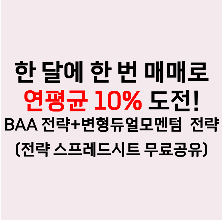  동적자산배분 리밸런싱 후기 (BAA, 변형듀얼모멘텀 스프레드시트 공유)
