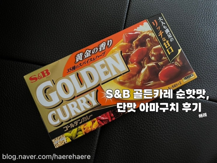  S&B 골든카레 순핫맛 단맛 아마구치 후기