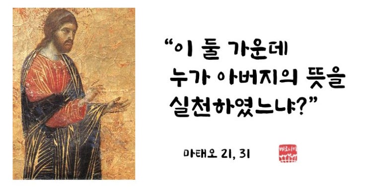 “이 둘 가운데 누가 아버지의 뜻을 실천하였느냐?” “이 둘 가운데 누가 아버지의 뜻을 실천하였느냐?”