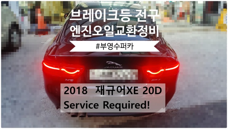 2018 재규어XE 20D Service Required! 엔진오일+브레이크전구교환정비 , 부천벤츠BMW수입차정비전문점 부영수퍼카