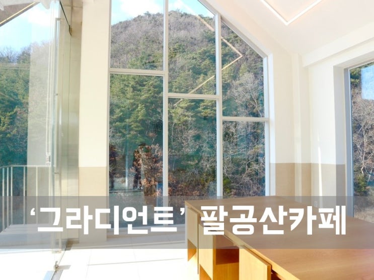  ㅣ팔공산 카페ㅣ그라디언트, 따끈따끈 신상카페