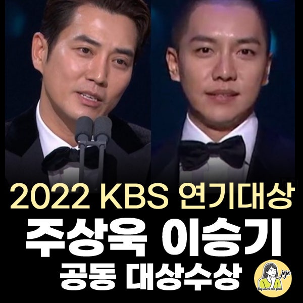 2022 KBS 연기대상 주상욱 이승기 공동수상 수상소감 이승기 삭발이유