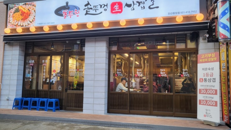  안산 중앙동 맛집 : 동두천솥뚜껑삼겹살
