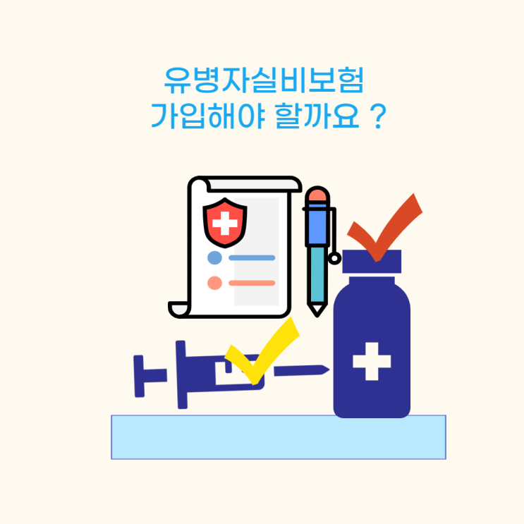  유병자실비보험 가입해야할까요?