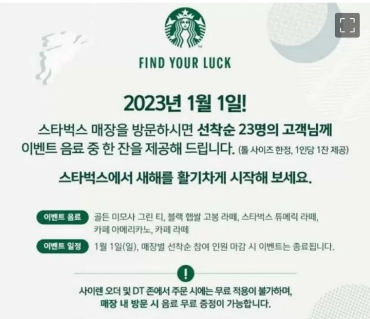  스타벅스 새해첫날 선착순 23잔무료
