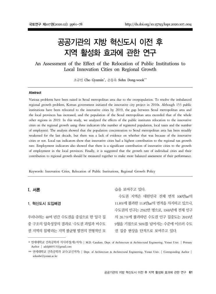 공공기관 혁신도시 이전 : 지방 활성화 효과 공공기관 혁신도시 이전 : 지방 활성화 효과