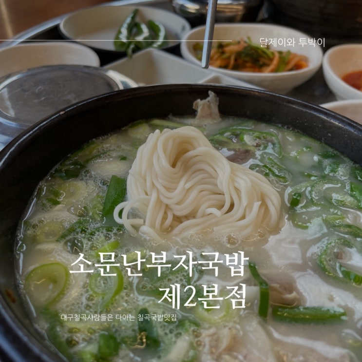  대구국밥 대구칠곡사람들은 한번쯤은 다 가봤던 “소문난부자국밥 제2본점” 국밥먹고왔어요