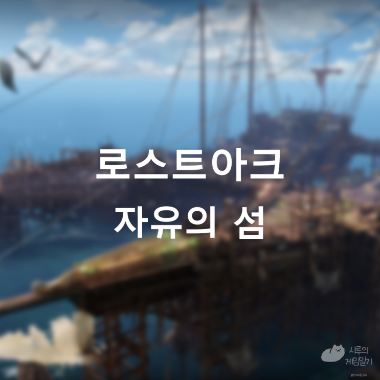  자유의 섬의 마음 ＆ 모코코 로스트아크 로아
