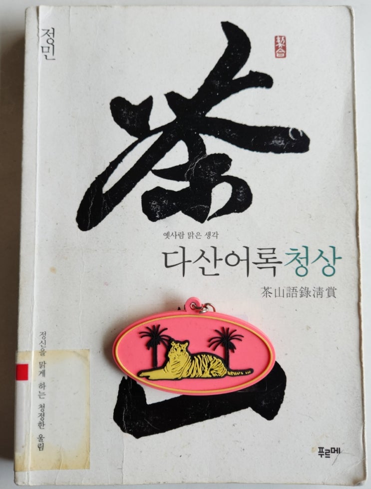  책 인문학 '다산어록청상' 정민