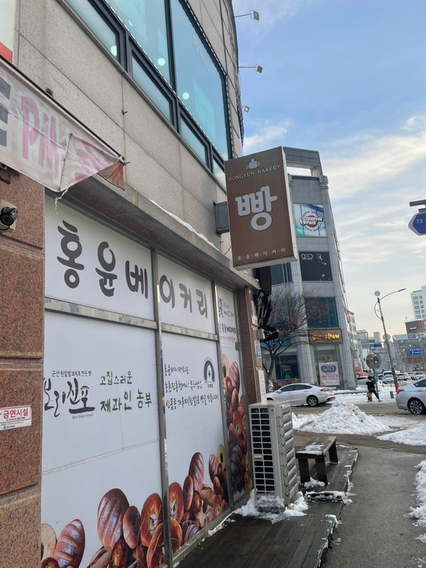 군산 빵집 순수 국내쌀로 명인이 직접 만든 빵 홍윤베이커리