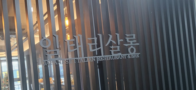  광명사거리 맛집 <일태리살롱>에 대한 기록