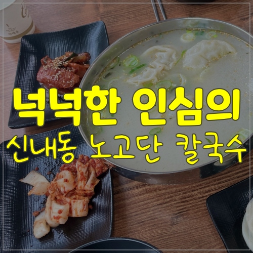  신내동칼국수 맛집 노고단 칼국수 먹으러가요!