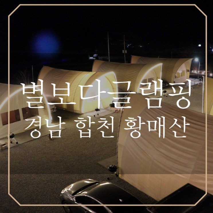  경남 합천글램핑 | 별보다글램핑 A동 총정리 (겨울여행)