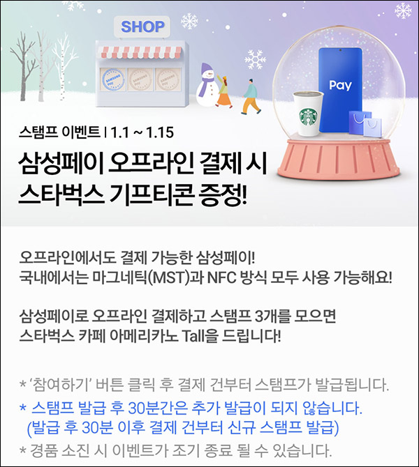 삼성페이 오프라인 결제 스탬프이벤트(스벅 100%)전원증정 삼성페이 오프라인 결제 스탬프이벤트(스벅 100%)전원증정