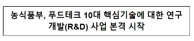 농식품부, 푸드테크 10대 핵심기술에 대한 연구개발(R&D) 사업 본격 시작 농식품부, 푸드테크 10대 핵심기술에 대한 연구개발(R&D) 사업 본격 시작