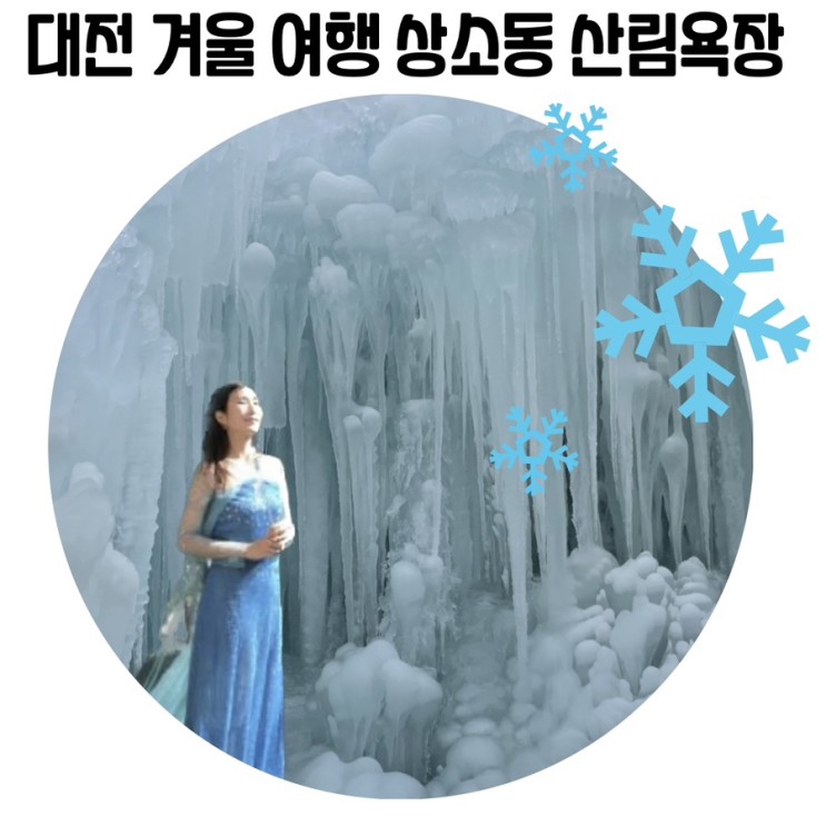 [겨울 대전 여행] 대전 상소동 산림욕장 겨울여행지 얼음동산