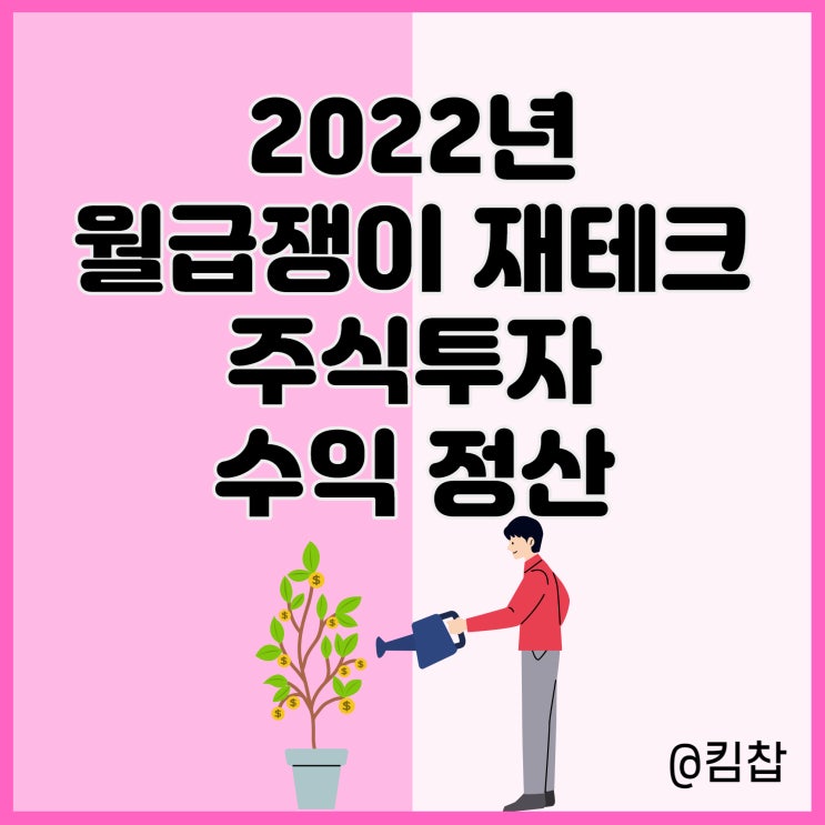  2022년 월급쟁이 재테크, 주식투자 수익 정산