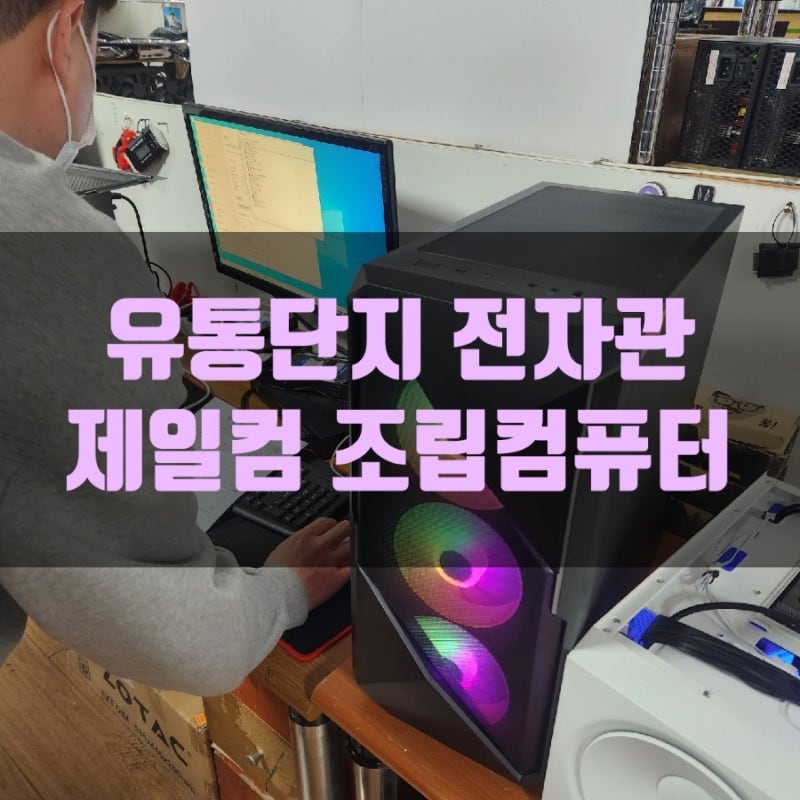 대구유통단지 전자관 조립컴퓨터 구입 후기(Feat.제일컴. 고등졸업축하)