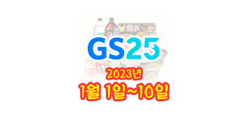  GS25 편의점 1월 할인 행사 상품(2023년 1월 1일~10일까지)
