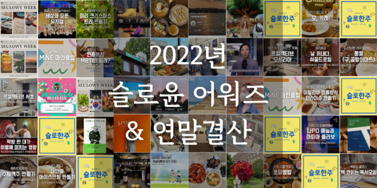 2022년 슬로윤 어워즈 & 연말 결산