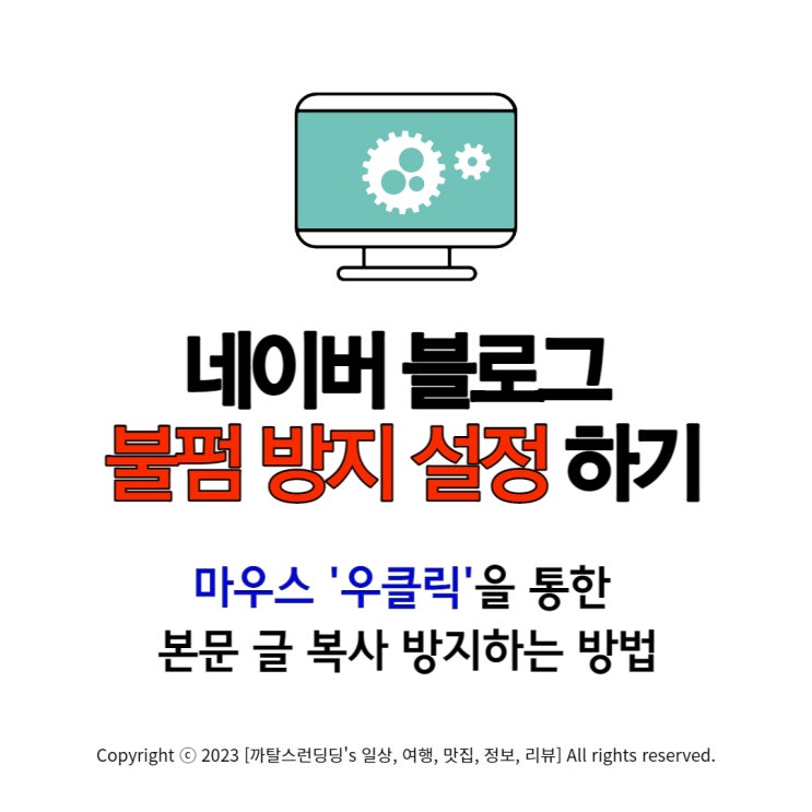  네이버 블로그 불펌 방지 간단 설정하기 (마우스 우클릭을 통한 본문 글 복사 방지)