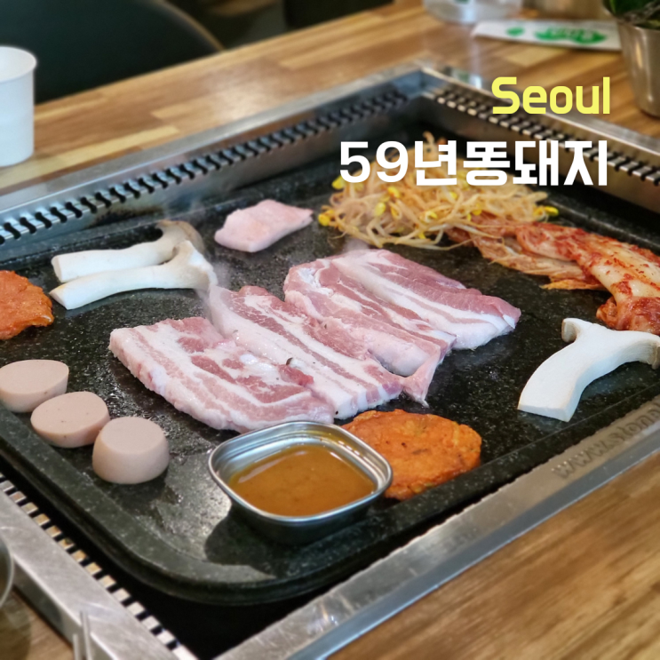  왕십리역고기집 ::59년똥돼지:: 왕십리삼겹살 전문점, 한잔하기 좋은 곳
