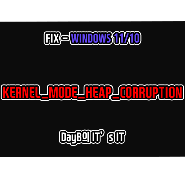 윈도우11,10 컴퓨터 블루 스크린 KERNEL_MODE_HEAP_CORRUPTION, 0x0000013A 해결 방법
