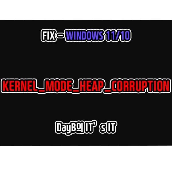 윈도우11,10 컴퓨터 블루 스크린 KERNEL_MODE_HEAP_CORRUPTION, 0x0000013A 해결 방법 윈도우11,10 컴퓨터 블루 스크린 KERNEL_MODE_HEAP_CORRUPTION, 0x0000013A 해결 방법