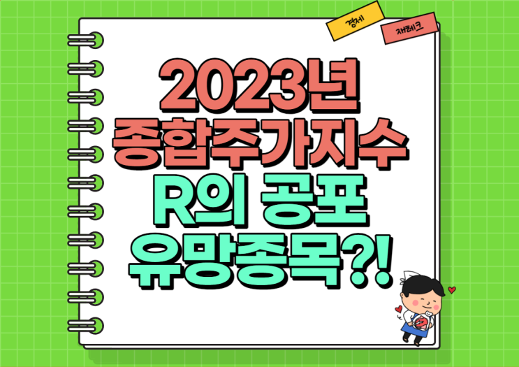  2023년 KOSPI KOSDAQ 종합주가지수 및 R의 공포
