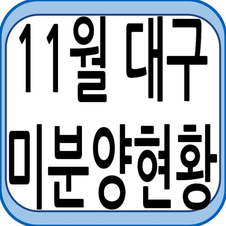  11월 대구 미분양 현황